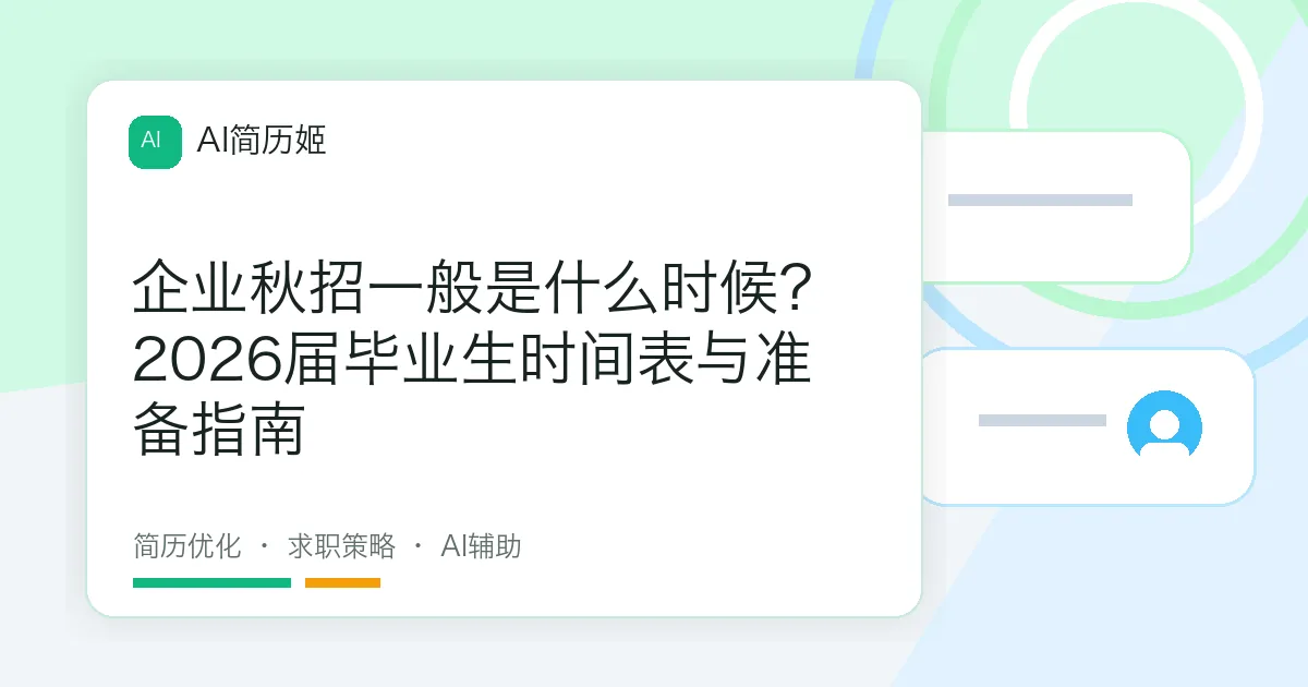 企业秋招一般是什么时候？2026届毕业生时间表与准备指南