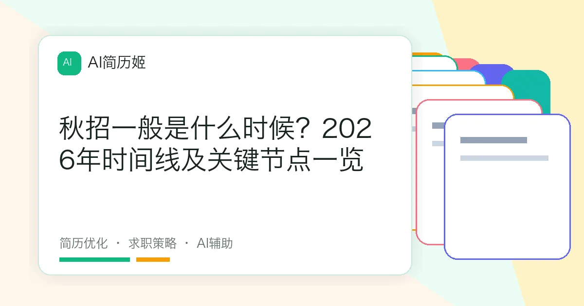 秋招一般是什么时候？2026年时间线及关键节点一览
