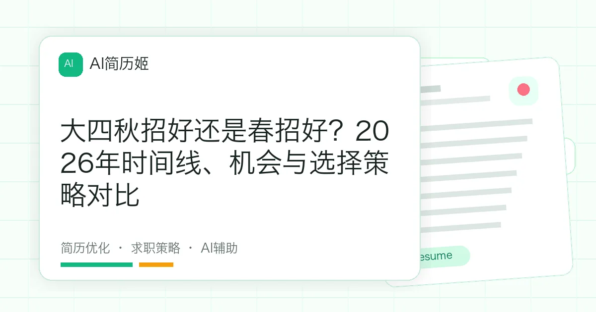 大四秋招好还是春招好？2026年时间线、机会与选择策略对比