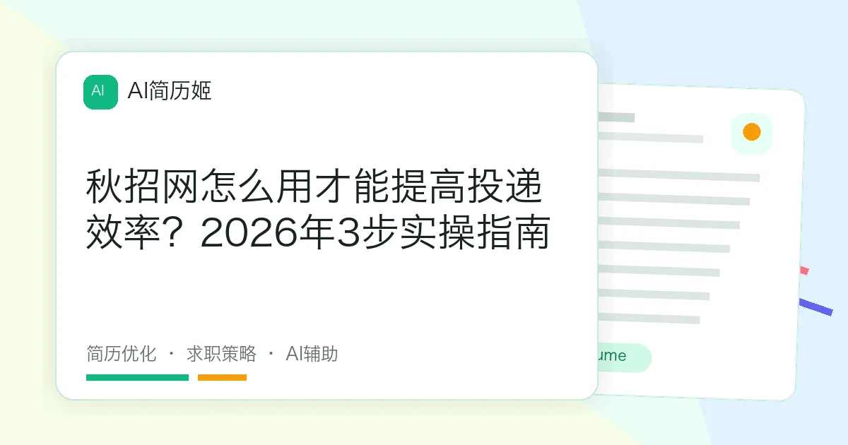 秋招网怎么用才能提高投递效率？2026年3步实操指南