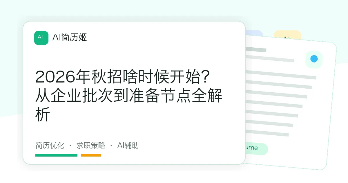 2026年秋招啥时候开始？从企业批次到准备节点全解析