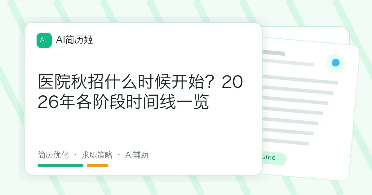 医院秋招什么时候开始？2026年各阶段时间线一览