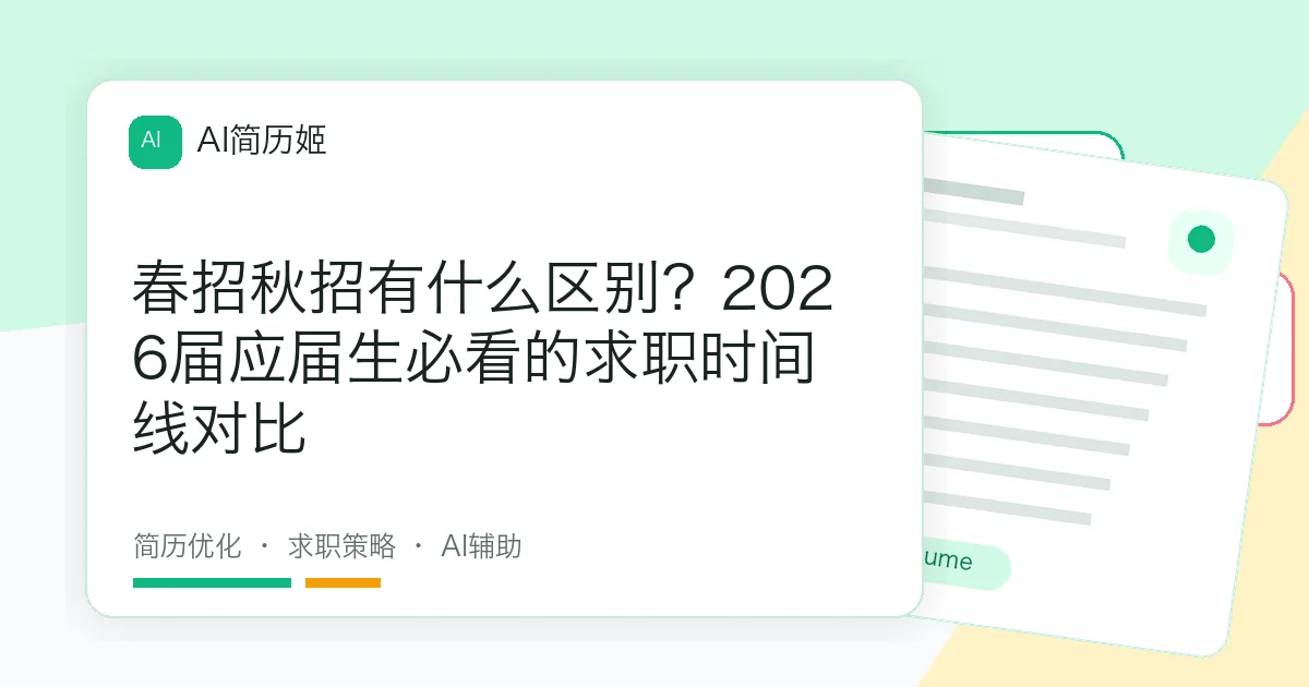 春招秋招有什么区别？2026届应届生必看的求职时间线对比
