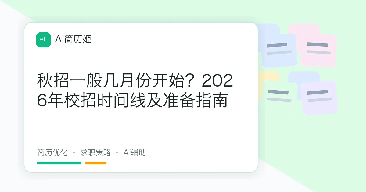 秋招一般几月份开始？2026年校招时间线及准备指南