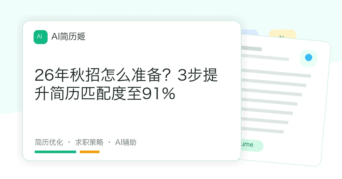 26年秋招怎么准备？3步提升简历匹配度至91%