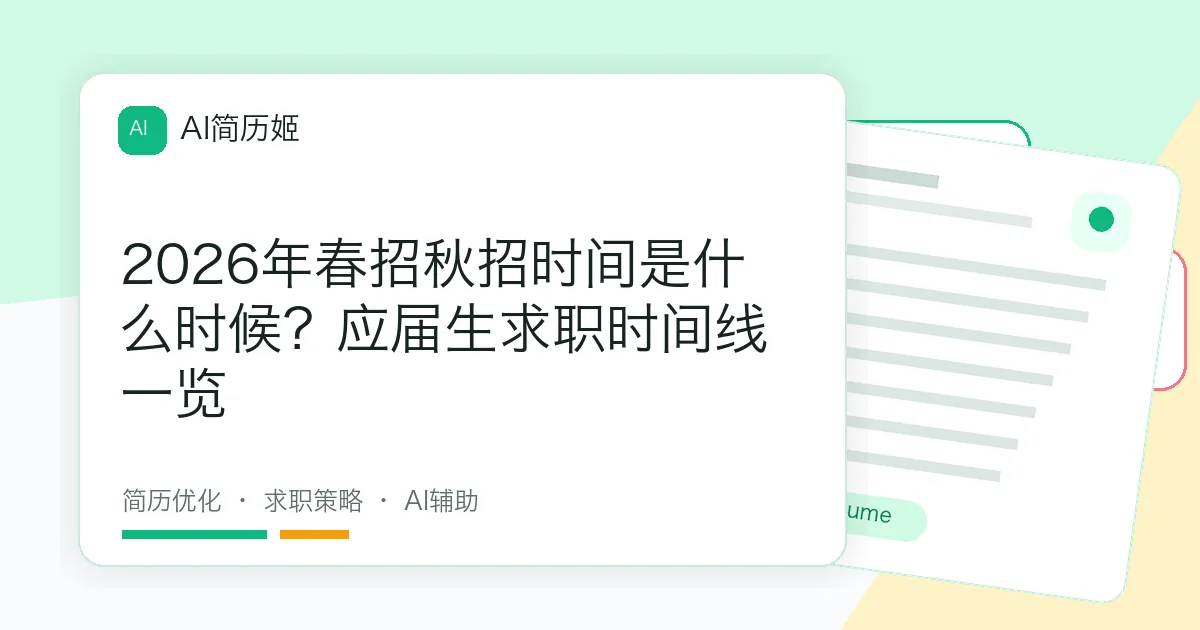 2026年春招秋招时间是什么时候？应届生求职时间线一览