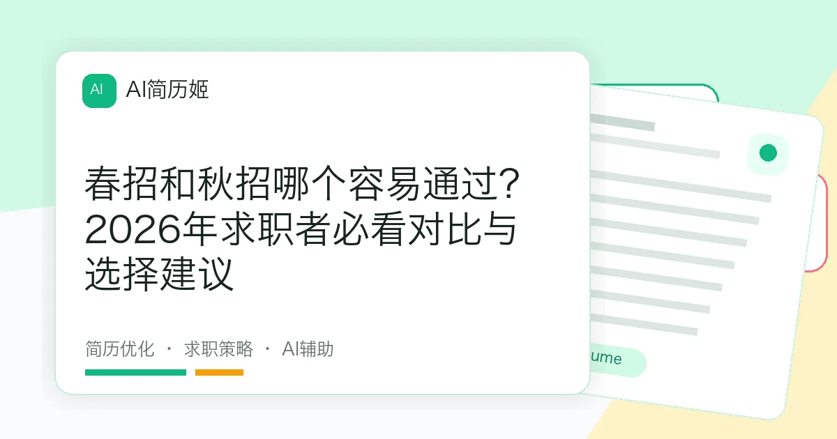 春招和秋招哪个容易通过？2026年求职者必看对比与选择建议