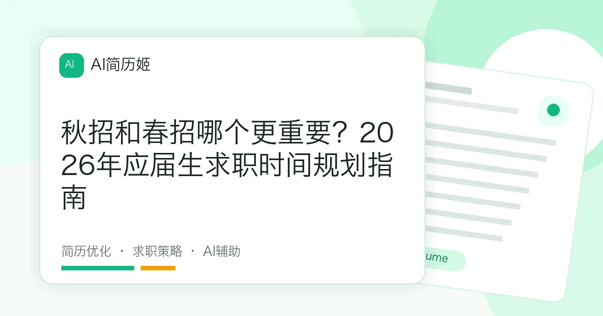 秋招和春招哪个更重要？2026年应届生求职时间规划指南