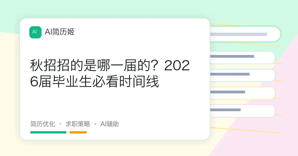 秋招招的是哪一届的？2026届毕业生必看时间线