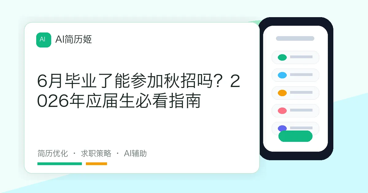 6月毕业了能参加秋招吗？2026年应届生必看指南
