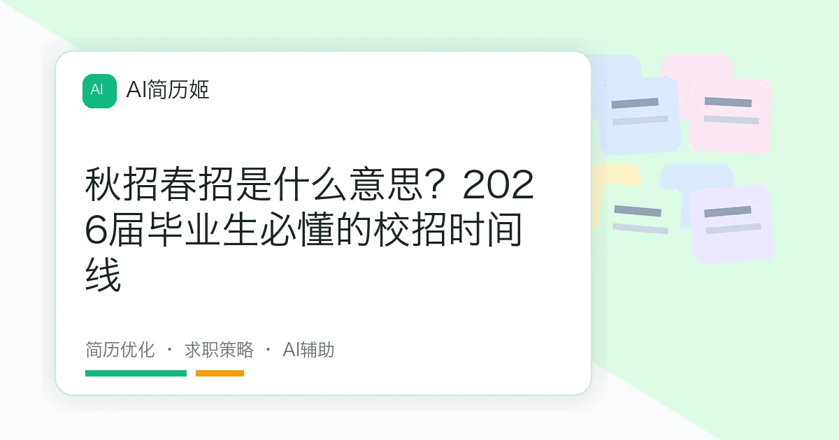 秋招春招是什么意思？2026届毕业生必懂的校招时间线