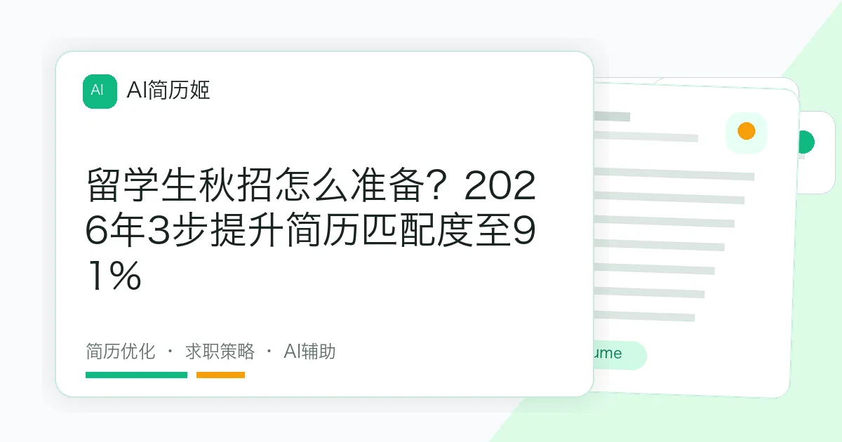 留学生秋招怎么准备？2026年3步提升简历匹配度至91%