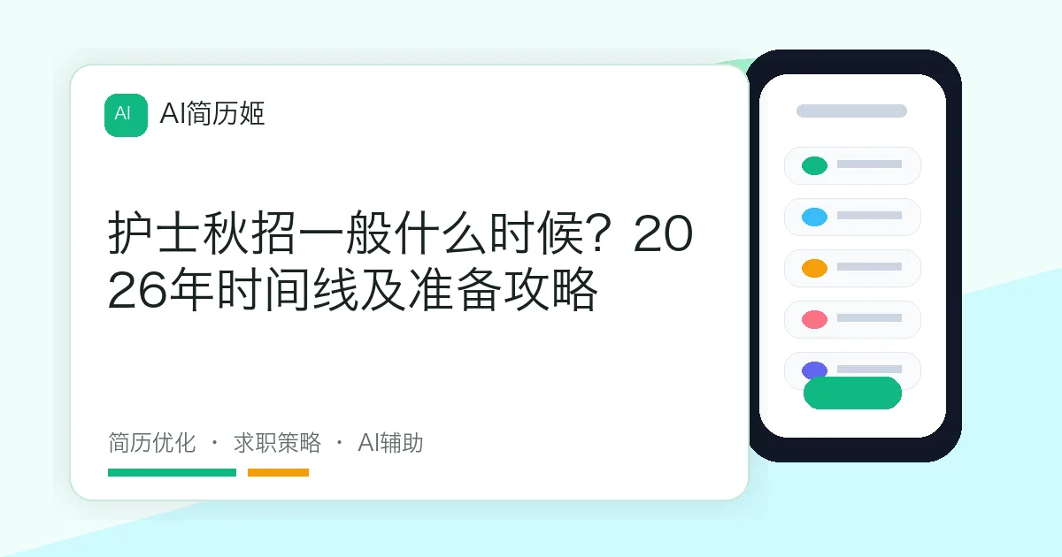 护士秋招一般什么时候？2026年时间线及准备攻略