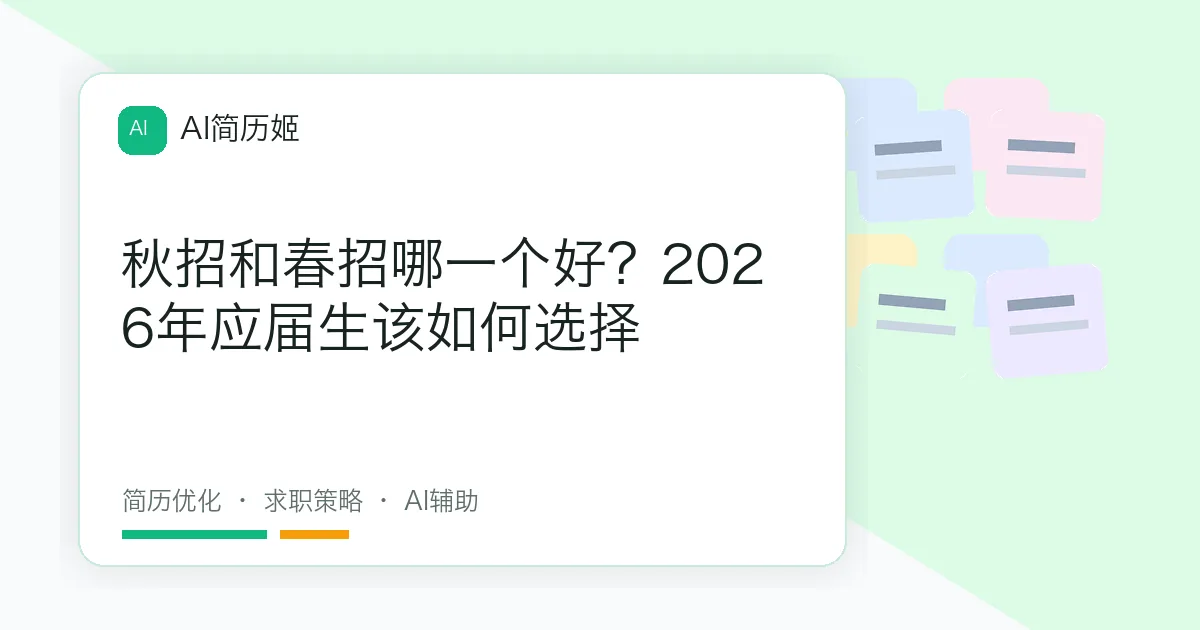 秋招和春招哪一个好？2026年应届生该如何选择