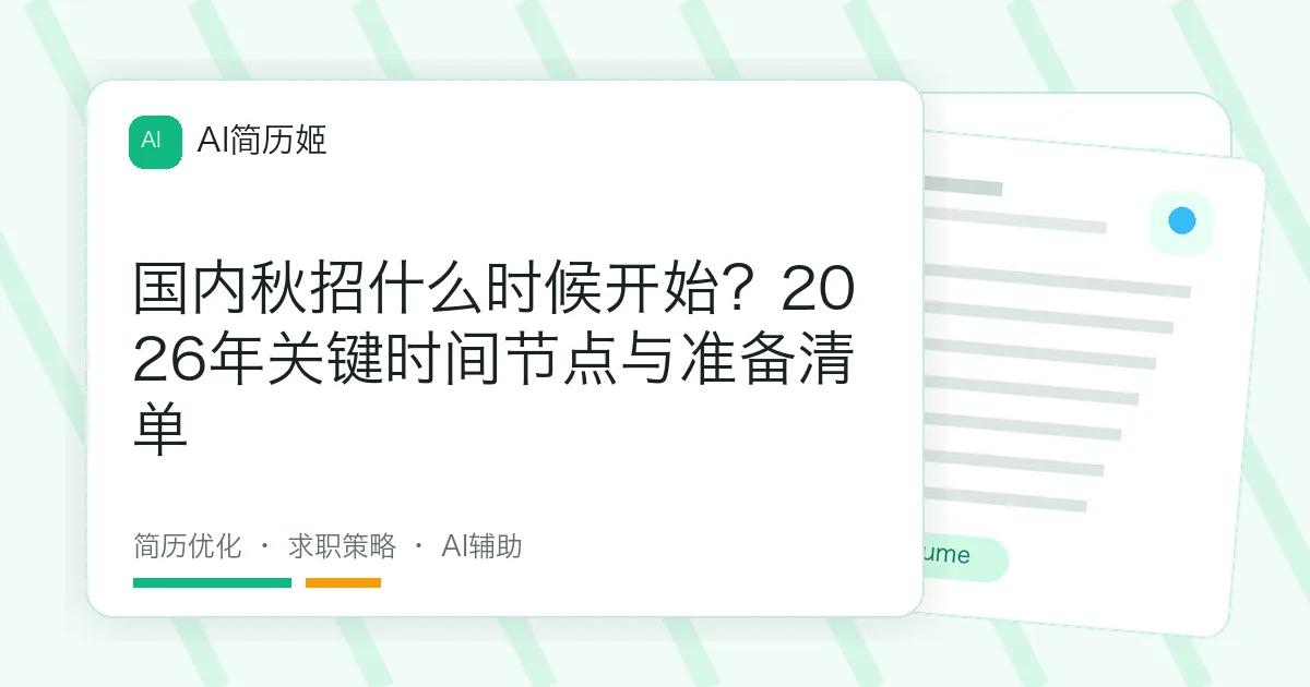 国内秋招什么时候开始？2026年关键时间节点与准备清单