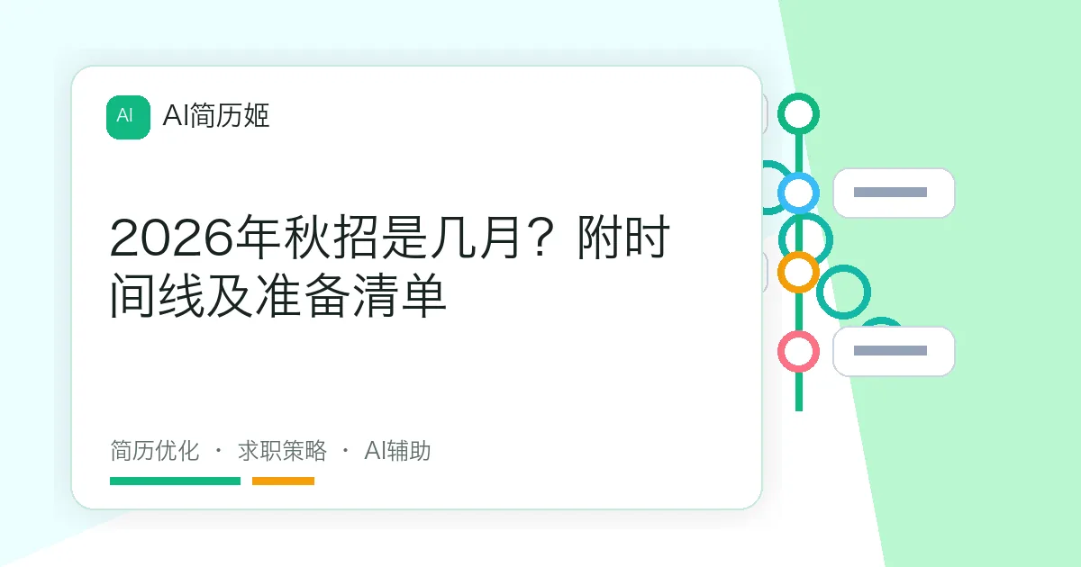 2026年秋招是几月？附时间线及准备清单