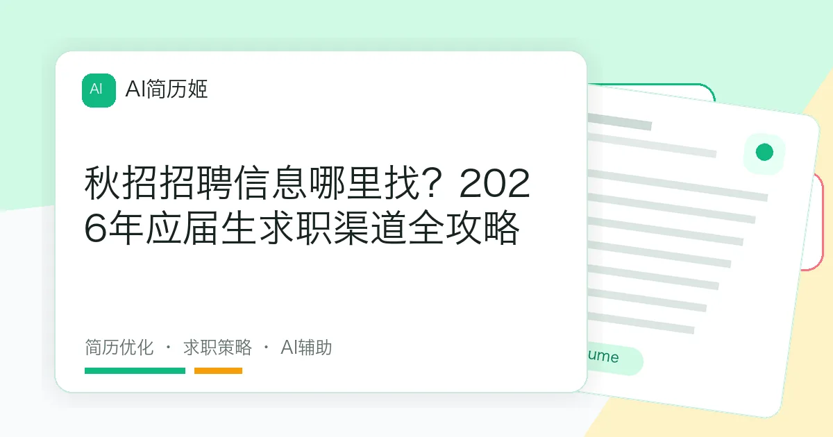 秋招招聘信息哪里找？2026年应届生求职渠道全攻略