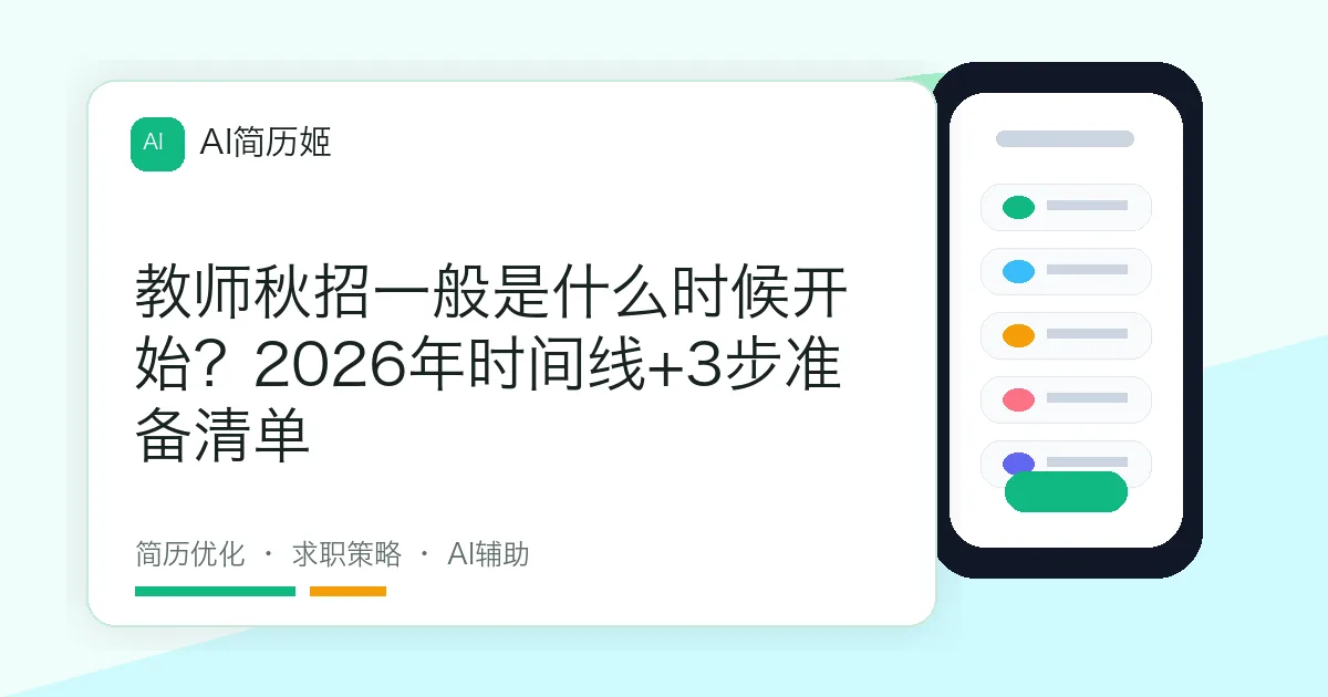 教师秋招一般是什么时候开始？2026年时间线+3步准备清单