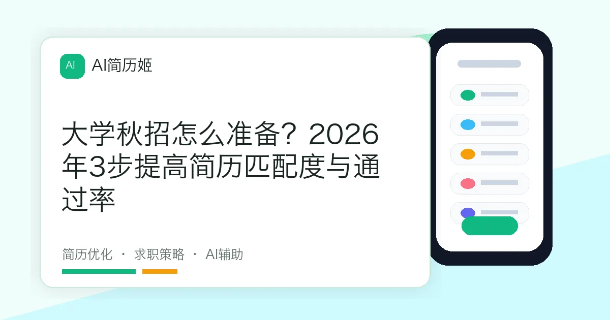 大学秋招怎么准备？2026年3步提高简历匹配度与通过率