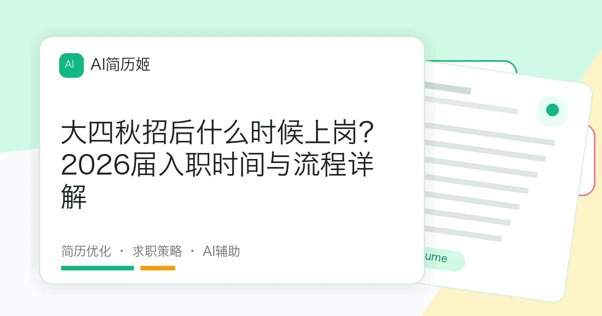 大四秋招后什么时候上岗？2026届入职时间与流程详解