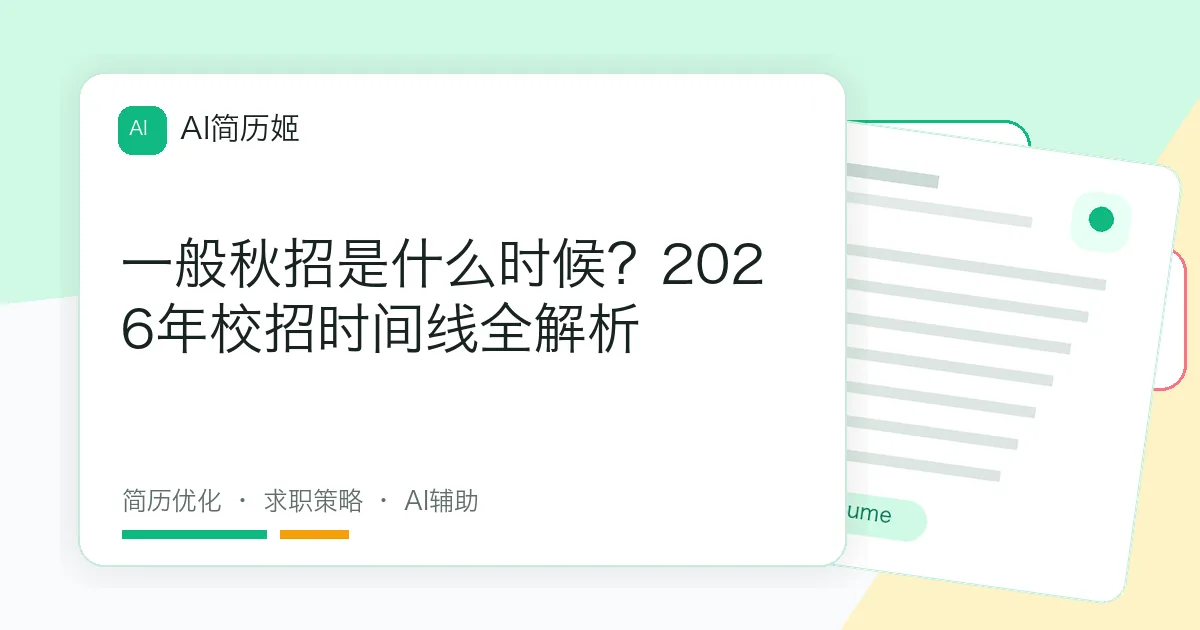 一般秋招是什么时候？2026年校招时间线全解析