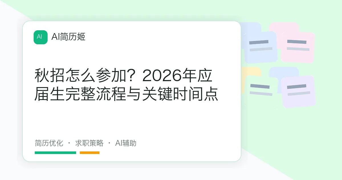 秋招怎么参加？2026年应届生完整流程与关键时间点