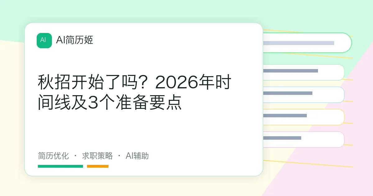 秋招开始了吗？2026年时间线及3个准备要点