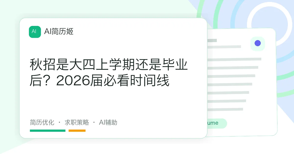秋招是大四上学期还是毕业后？2026届必看时间线