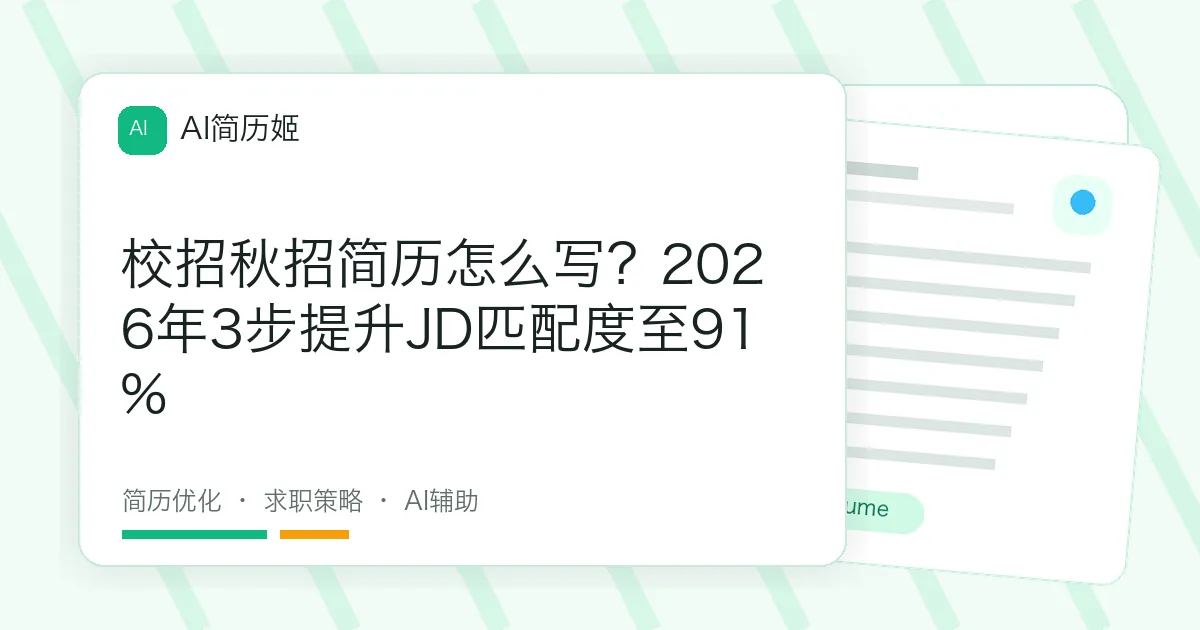 校招秋招简历怎么写？2026年3步提升JD匹配度至91%