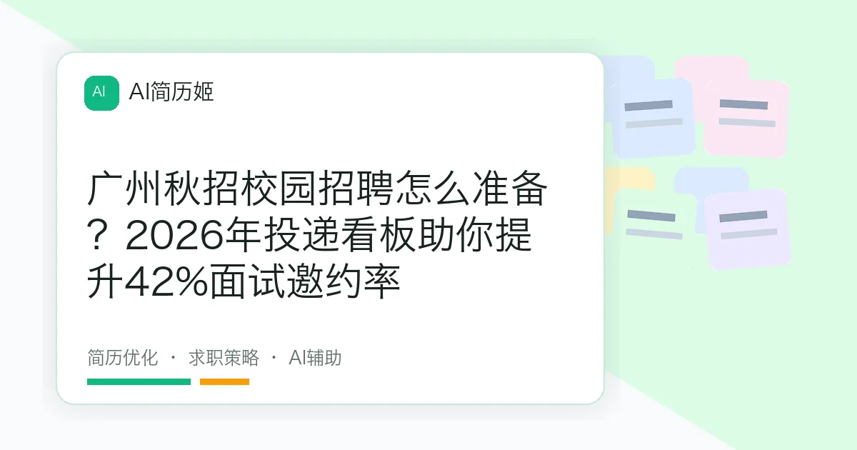 广州秋招校园招聘怎么准备？2026年投递看板助你提升42%面试邀约率