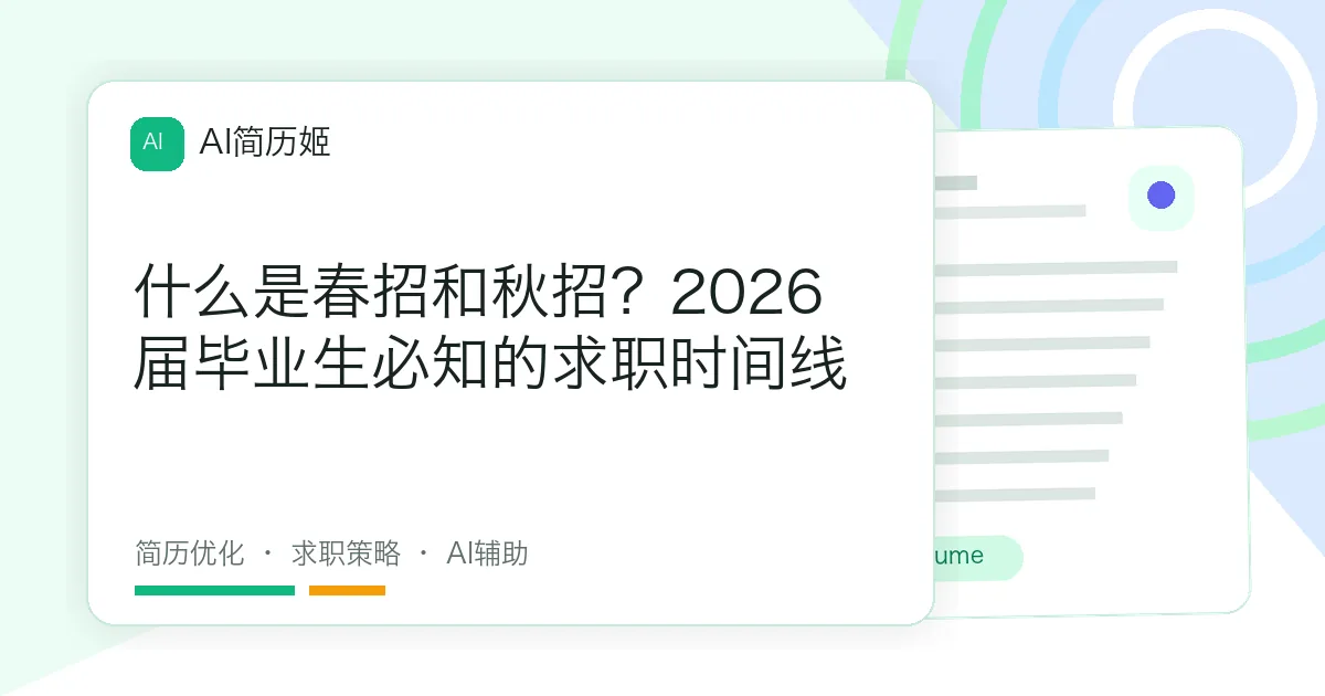 什么是春招和秋招？2026届毕业生必知的求职时间线