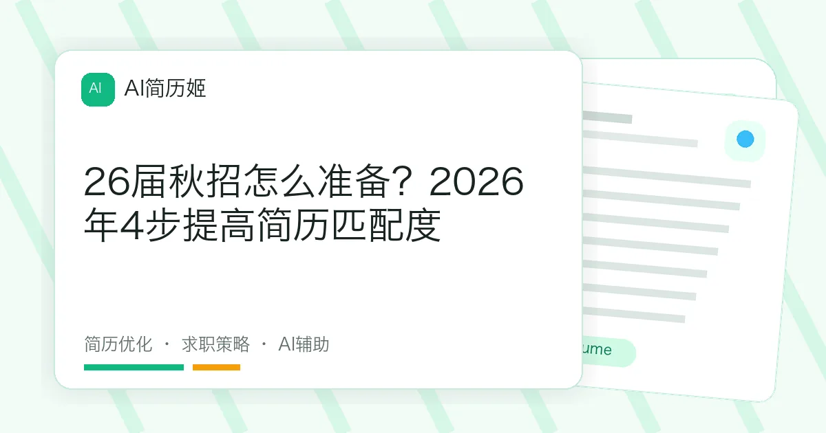26届秋招怎么准备？2026年4步提高简历匹配度