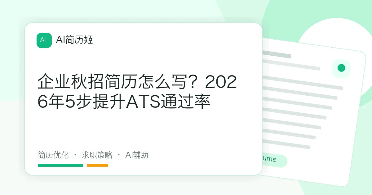 企业秋招简历怎么写？2026年5步提升ATS通过率