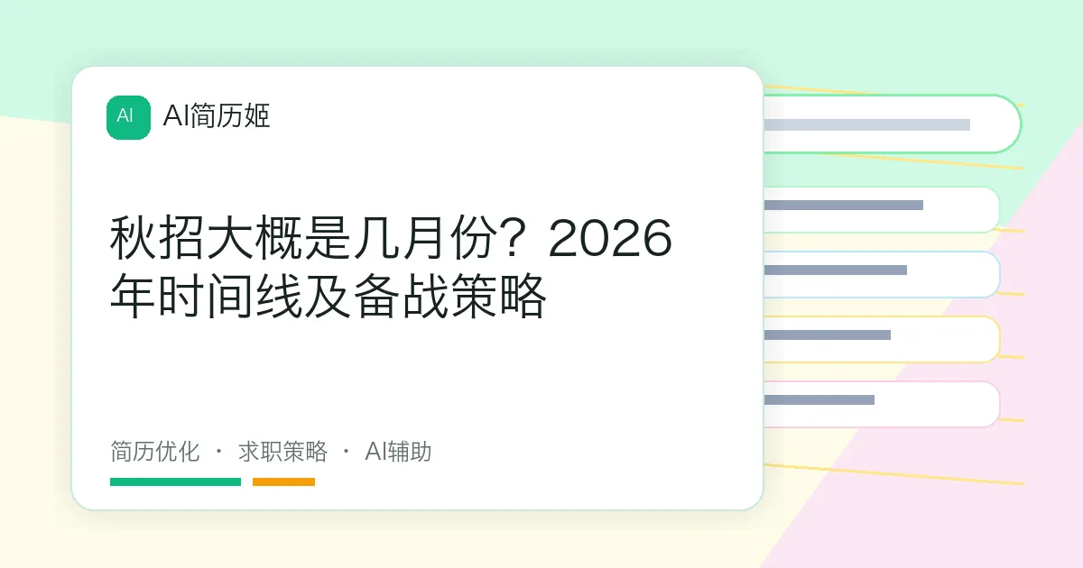 秋招大概是几月份？2026年时间线及备战策略