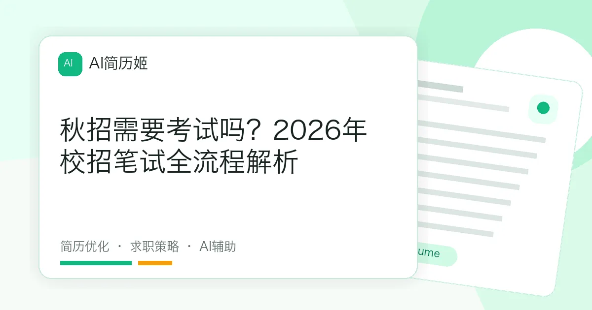 秋招需要考试吗？2026年校招笔试全流程解析