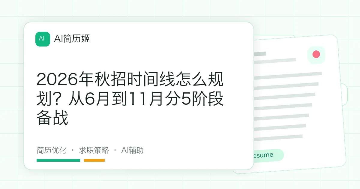 2026年秋招时间线怎么规划？从6月到11月分5阶段备战