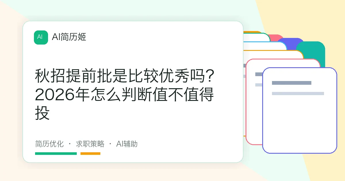 秋招提前批是比较优秀吗？2026年怎么判断值不值得投