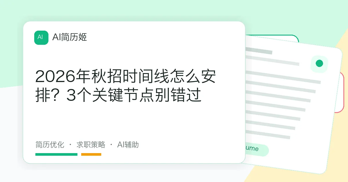 2026年秋招时间线怎么安排？3个关键节点别错过