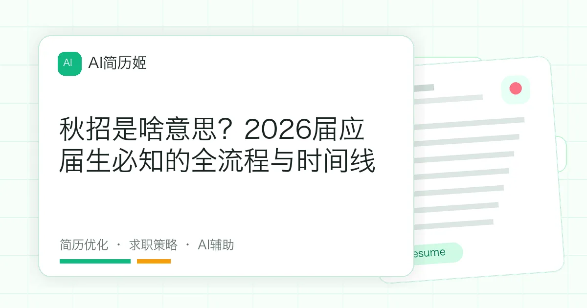 秋招是啥意思？2026届应届生必知的全流程与时间线