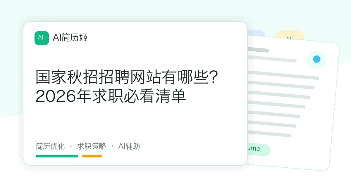 国家秋招招聘网站有哪些？2026年求职必看清单