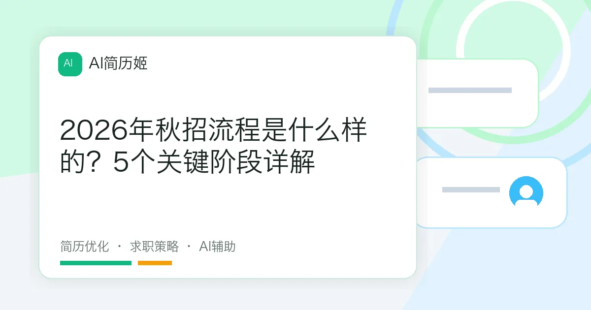 2026年秋招流程是什么样的？5个关键阶段详解