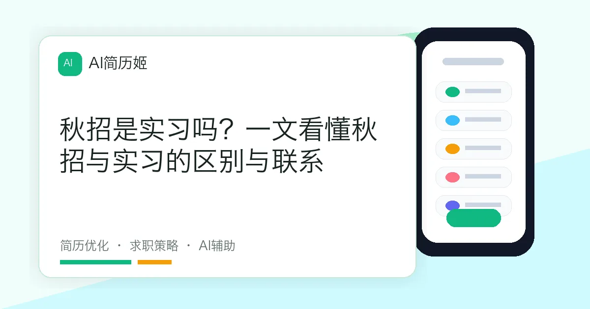 秋招是实习吗？一文看懂秋招与实习的区别与联系