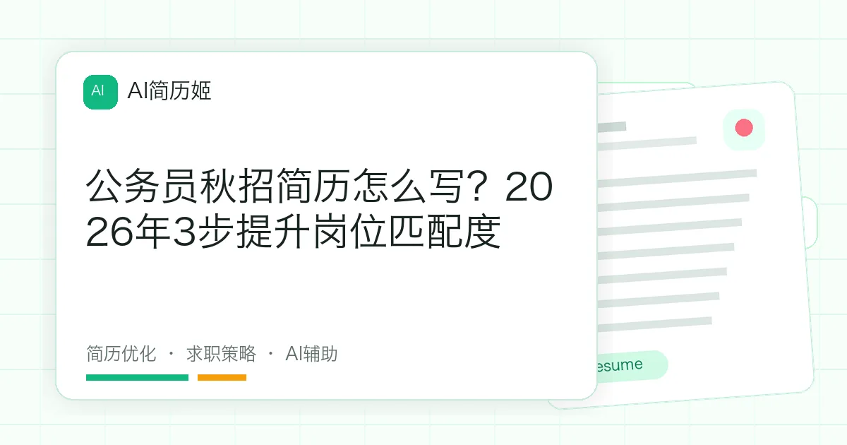 公务员秋招简历怎么写？2026年3步提升岗位匹配度