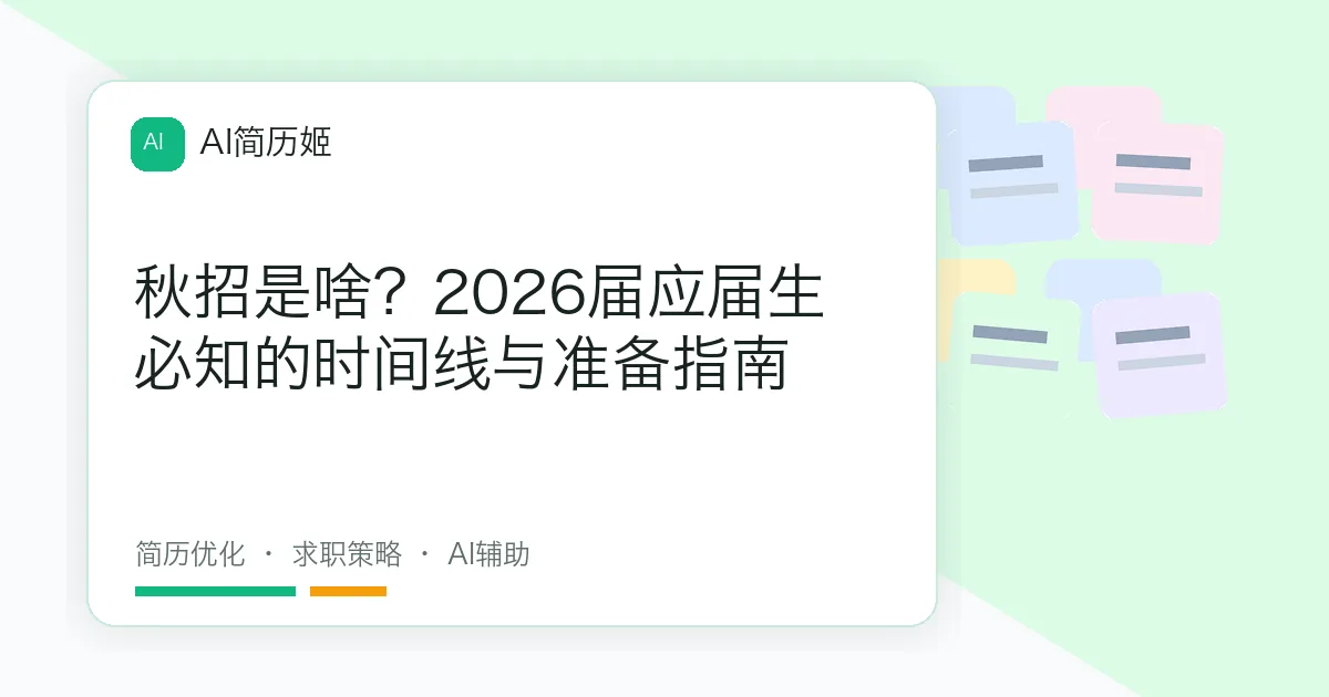 秋招是啥？2026届应届生必知的时间线与准备指南
