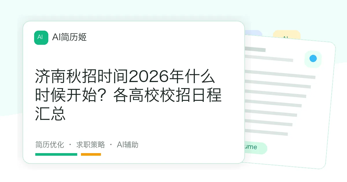 济南秋招时间2026年什么时候开始？各高校校招日程汇总