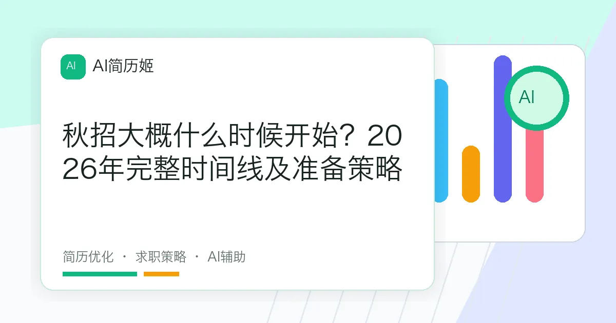 秋招大概什么时候开始？2026年完整时间线及准备策略