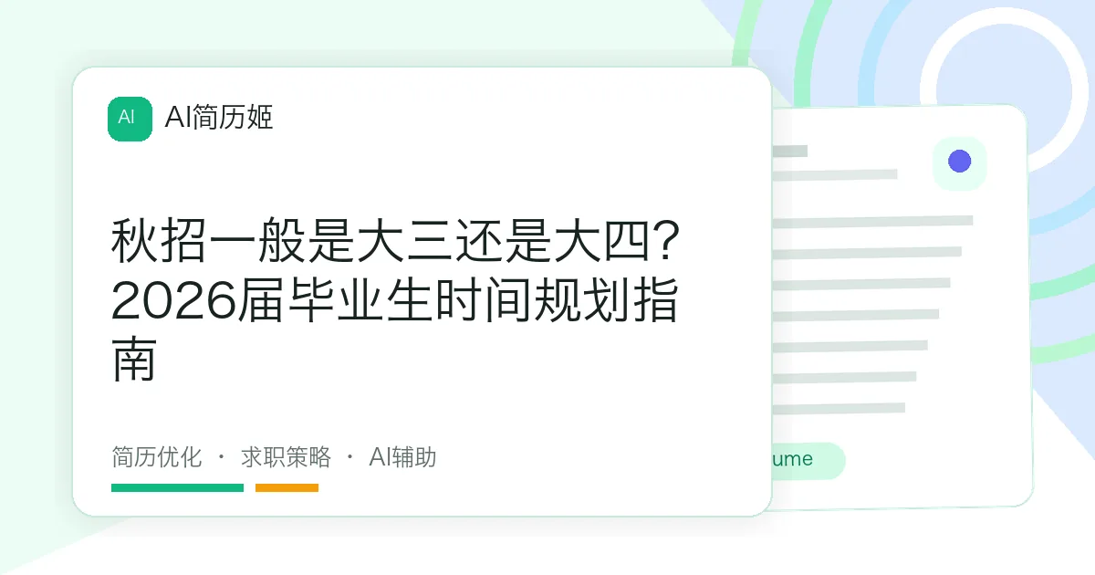 秋招一般是大三还是大四？2026届毕业生时间规划指南