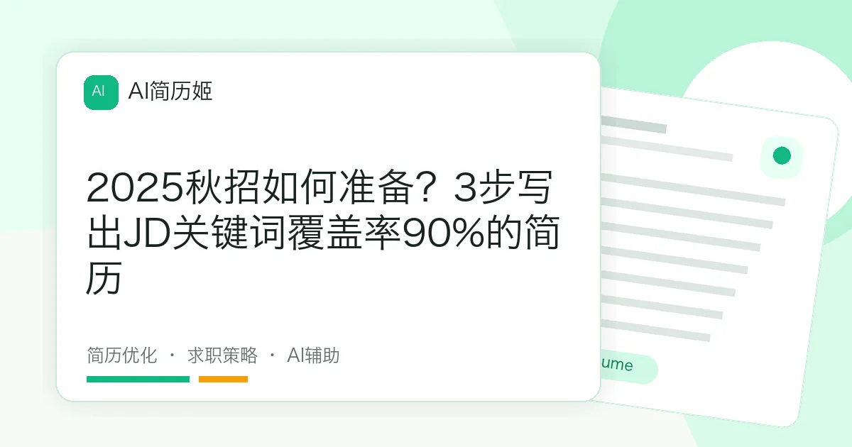 2025秋招如何准备？3步写出JD关键词覆盖率90%的简历