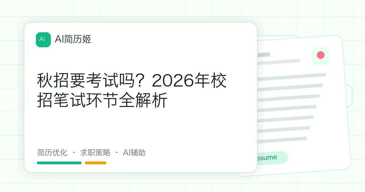 秋招要考试吗？2026年校招笔试环节全解析