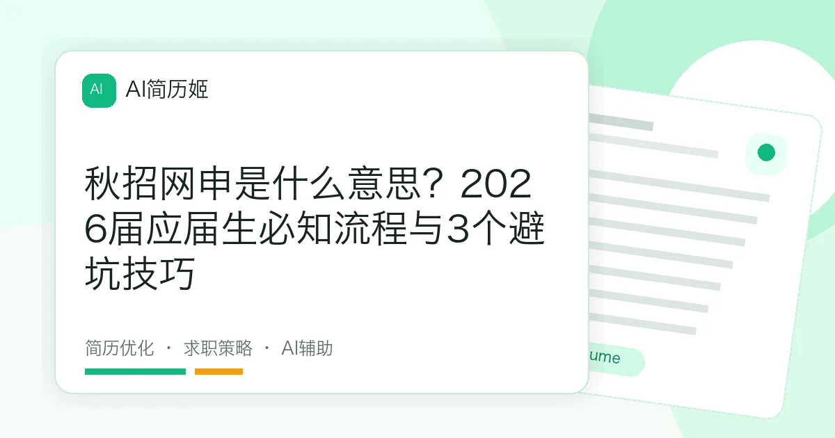 秋招网申是什么意思？2026届应届生必知流程与3个避坑技巧